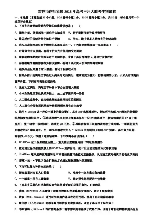 吉林市达标名校2018年高考三月大联考生物试卷含解析