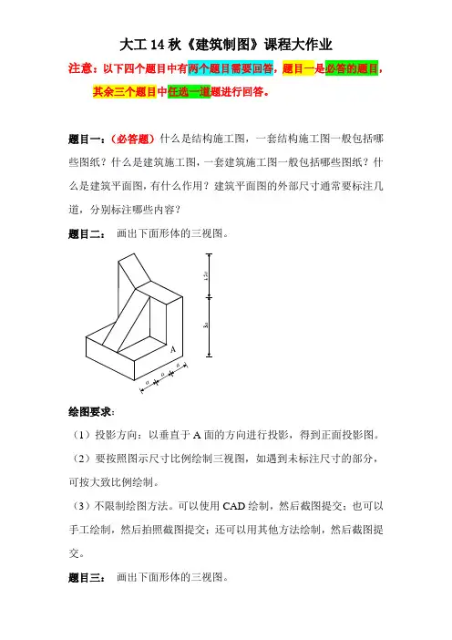 大工14秋《建筑制图》课程大作业题目及要求(答案)