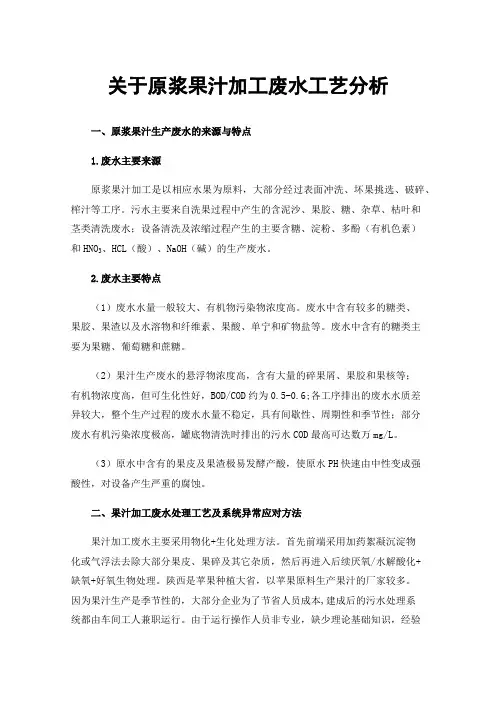 关于原浆果汁加工废水工艺分析