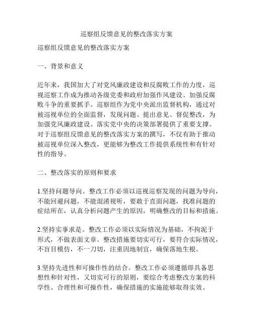 巡察组反馈意见的整改落实方案