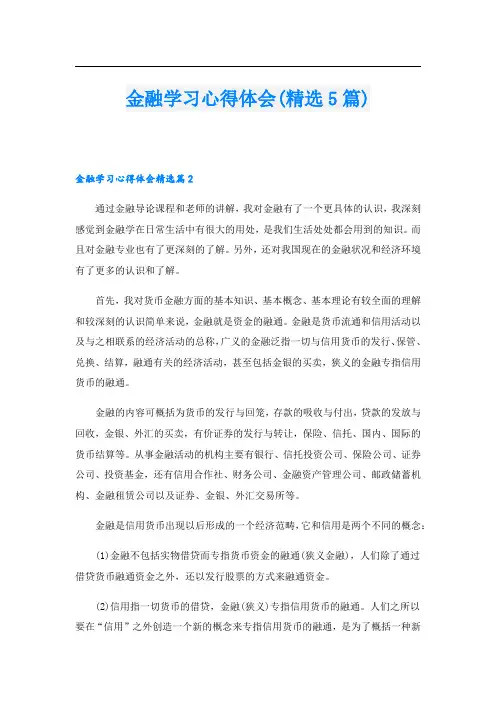 金融学习心得体会(精选5篇)