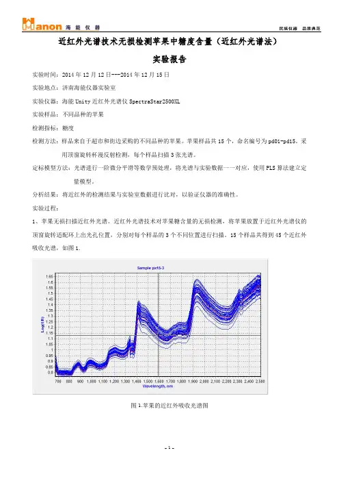 近红外光谱技术无损检测苹果中糖度含量(近红外光谱法)