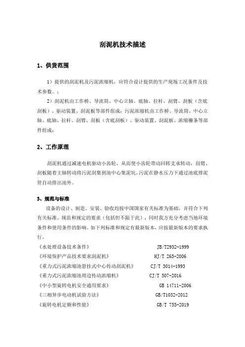 刮泥机技术描述