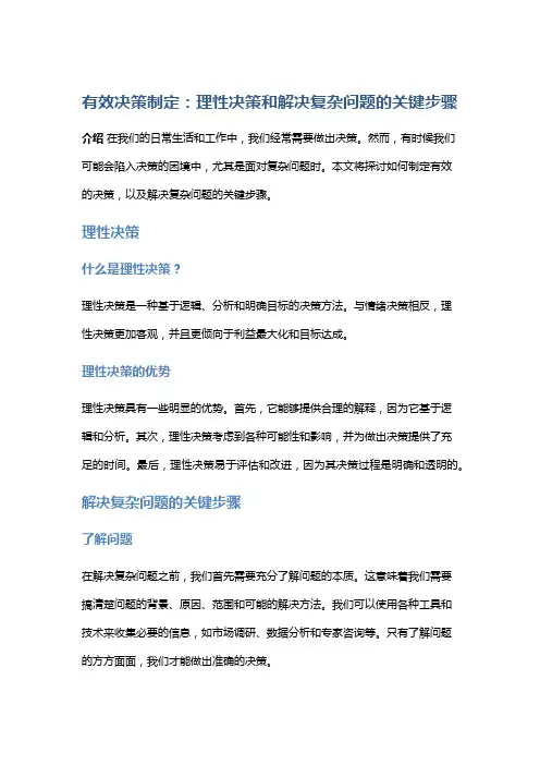 有效决策制定：理性决策和解决复杂问题的关键步骤