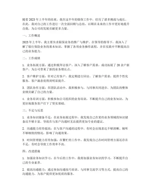 银保半年个人工作总结