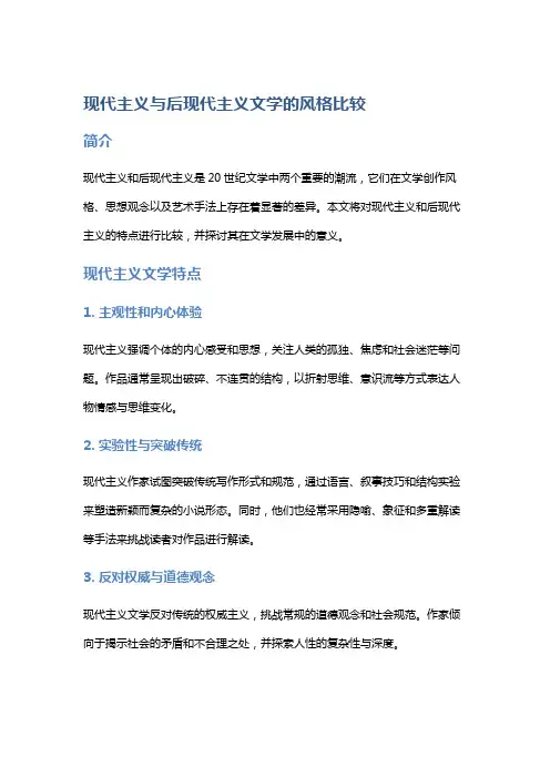 《现代主义与后现代主义文学的风格比较》