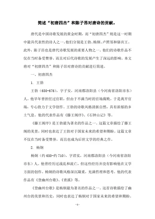 简述“初唐四杰”和陈子昂对唐诗的贡献。