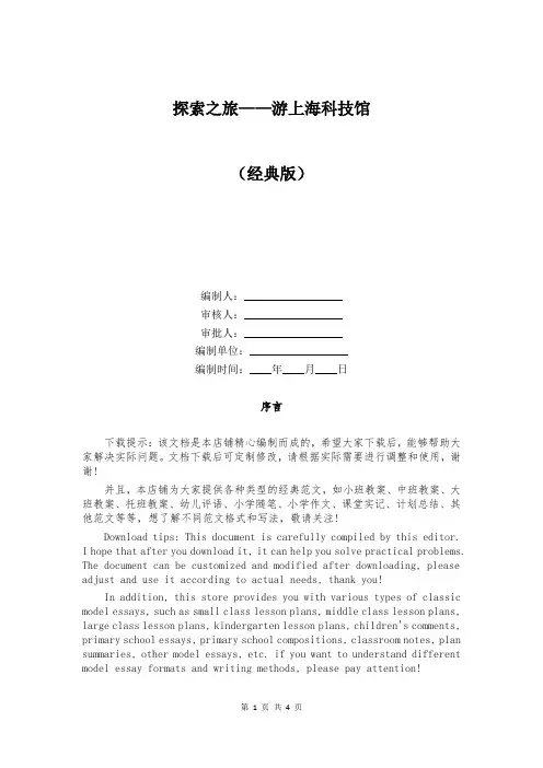 探索之旅——游上海科技馆