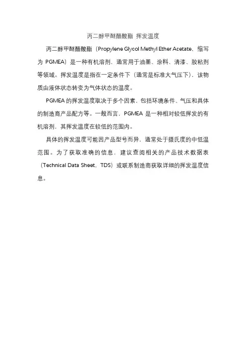 丙二醇甲醚醋酸酯 挥发温度