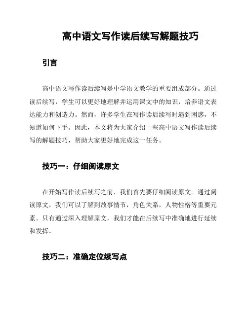 高中语文写作读后续写解题技巧