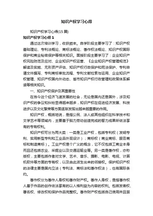 知识产权学习心得（15篇）