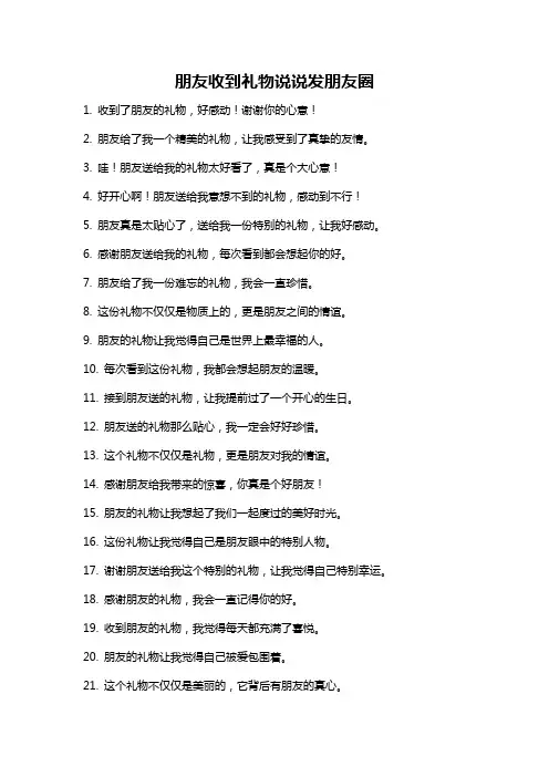 朋友收到礼物说说发朋友圈