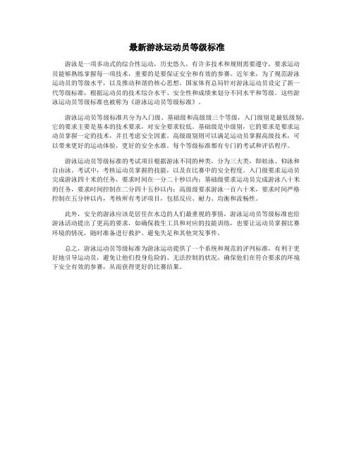 最新游泳运动员等级标准