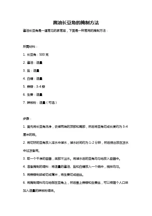 酱油长豆角的腌制方法