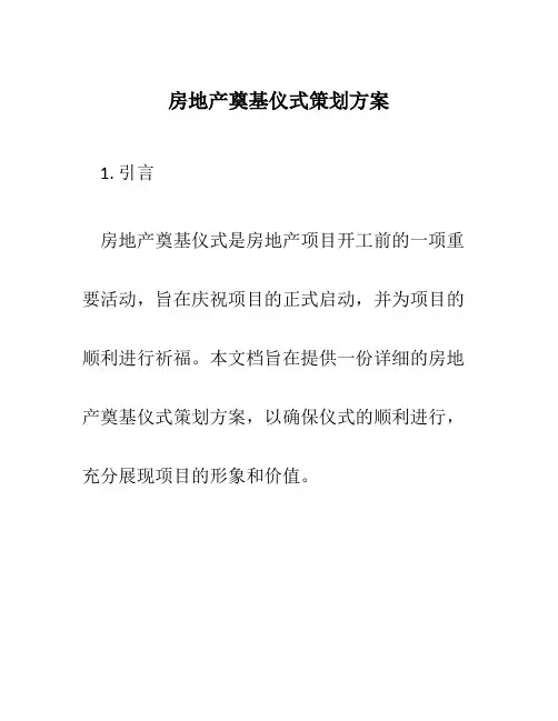 房地产奠基仪式策划方案