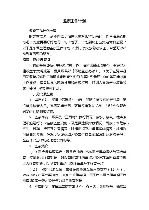 监察工作计划
