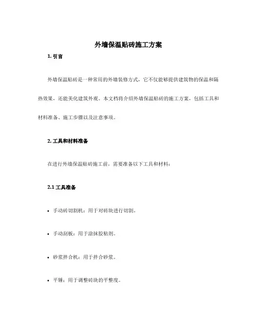 外墙保温贴砖施工方案