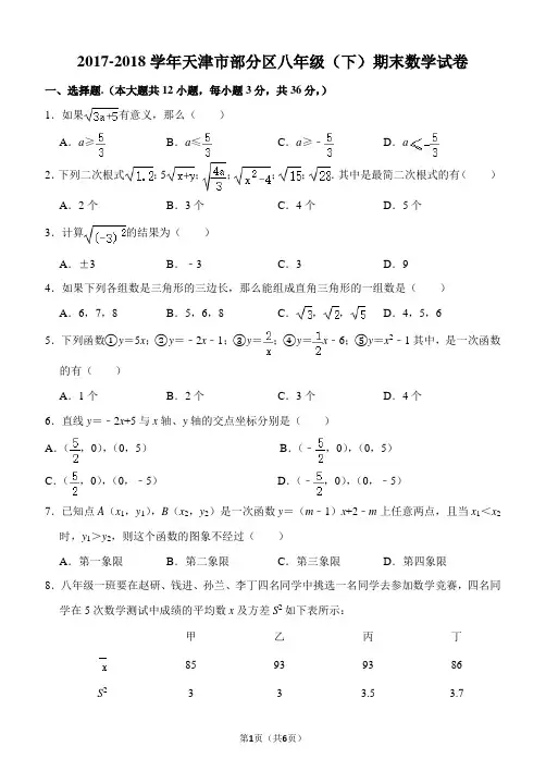 2017-2018天津市部分区八(下)期末数学试卷
