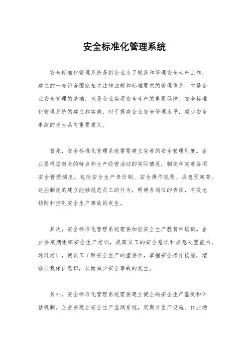 安全标准化管理系统