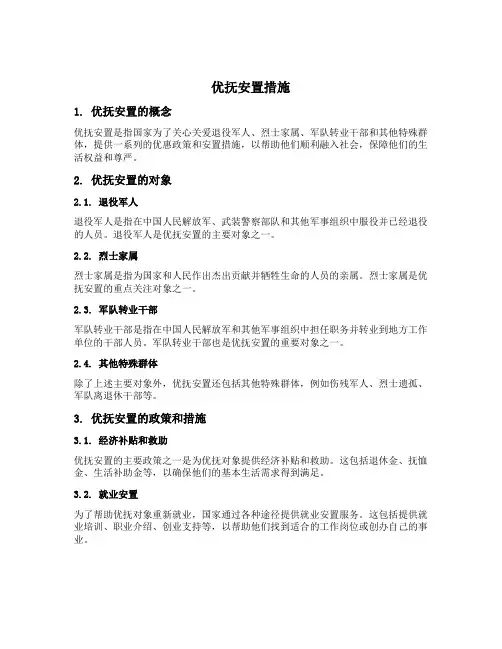 优抚安置措施