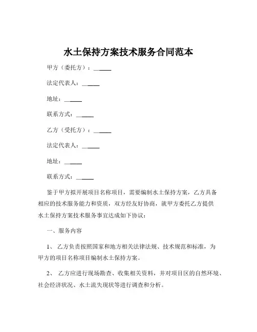 水土保持方案技术服务合同范本