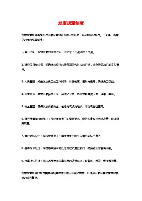 发廊规章制度