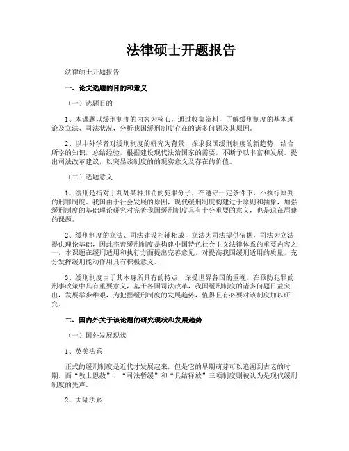 法律硕士开题报告