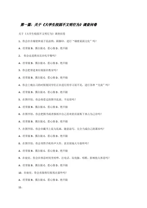 关于《大学生校园不文明行为》调查问卷[修改版]