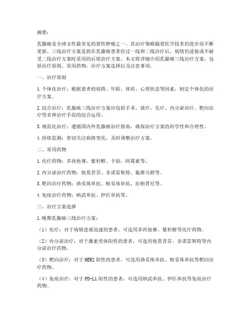 乳腺癌三线治疗方案