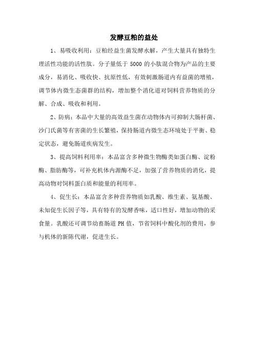 发酵豆粕的益处