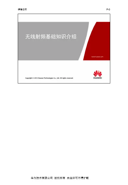 HCWLA103 无线射频基础知识介绍 ISSUE1.00