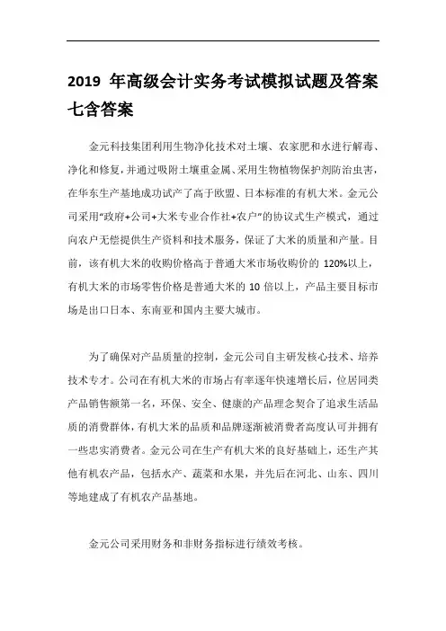 2019年高级会计实务考试模拟试题及答案七含答案