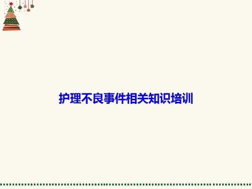 护理不良事件培训  ppt课件