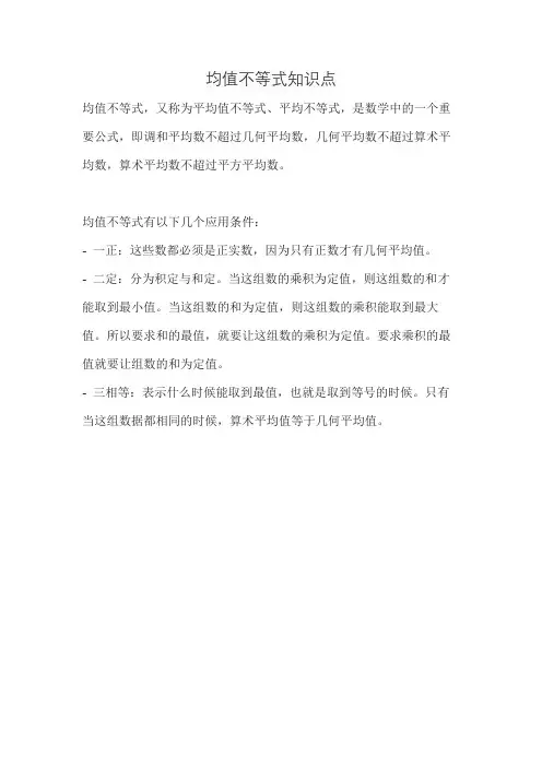 均值不等式知识点