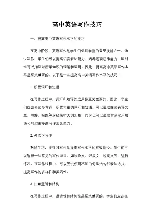 高中英语写作技巧