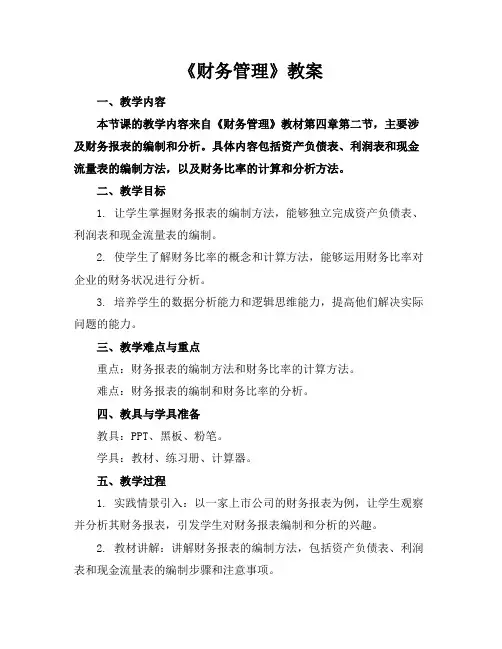 《财务管理》教案