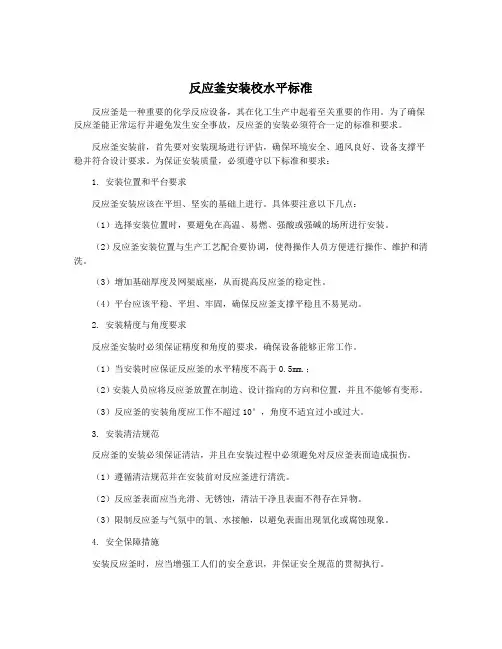 反应釜安装校水平标准