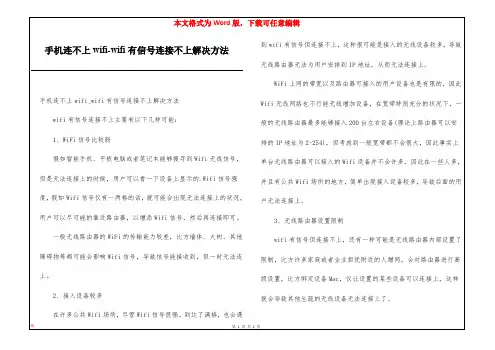 手机连不上wifi-wifi有信号连接不上解决方法