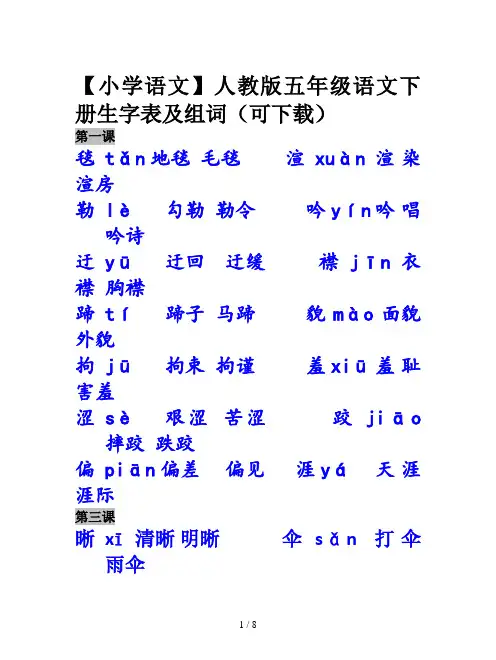 【小学语文】人教版五年级语文下册生字表及组词(可下载)