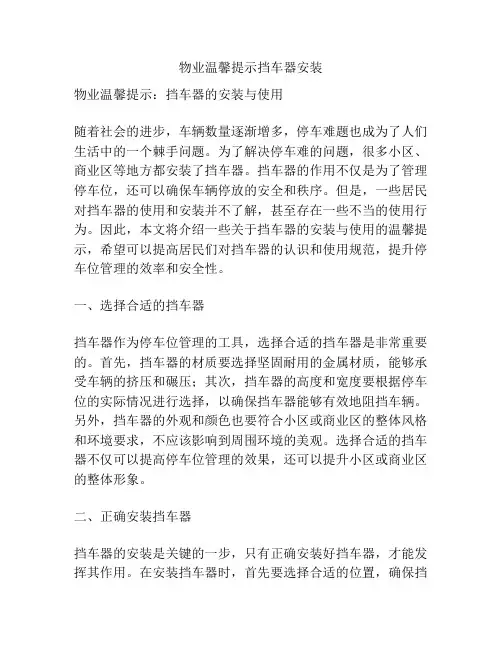 物业温馨提示挡车器安装