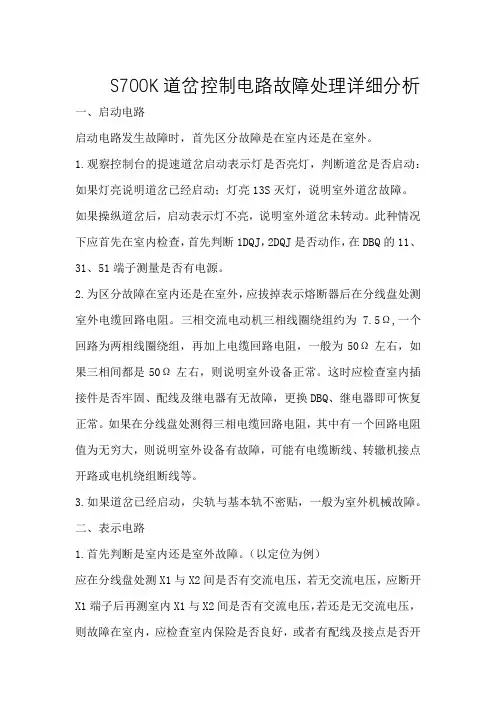 S700K道岔控制电路故障处理详细分析