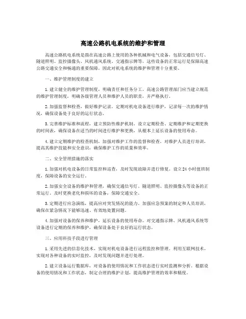 高速公路机电系统的维护和管理