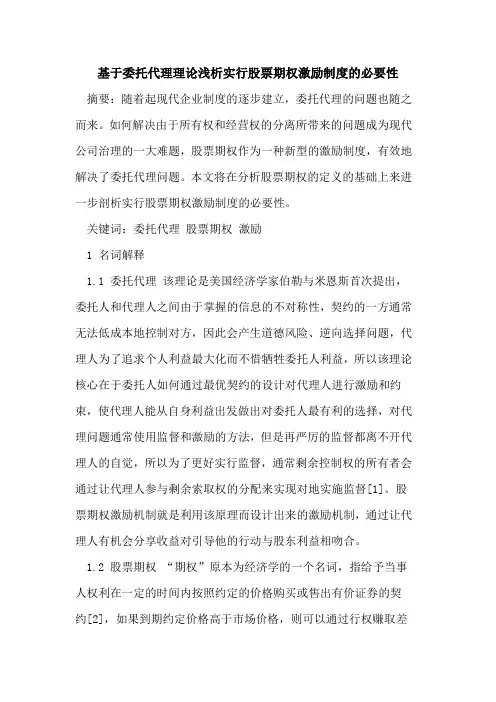 基于委托代理理论浅析实行股票期权激励制度的必要性