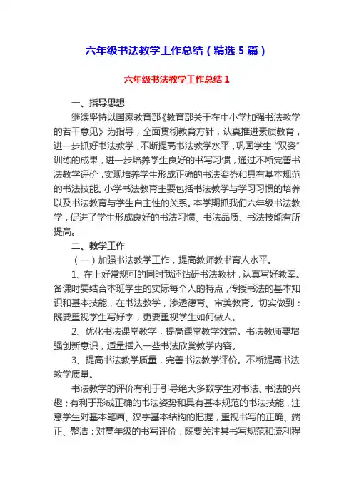 六年级书法教学工作总结(5篇)