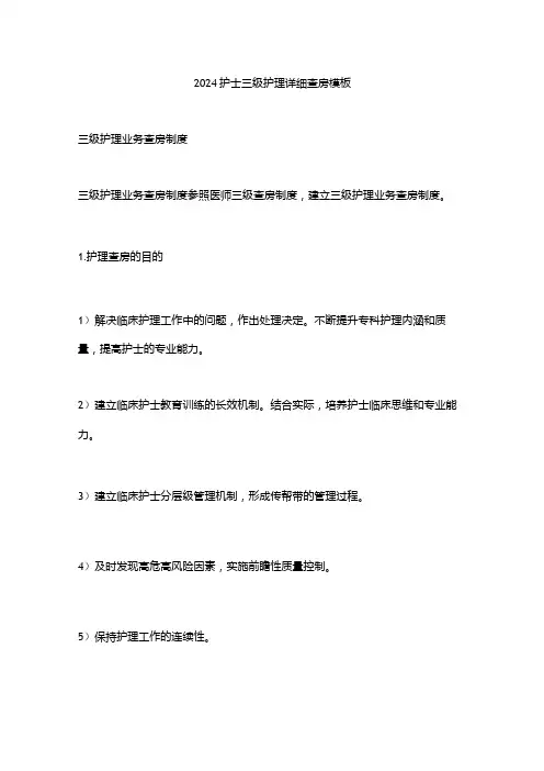 2024护士三级护理详细查房模板