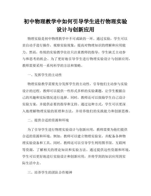 初中物理教学中如何引导学生进行物理实验设计与创新应用