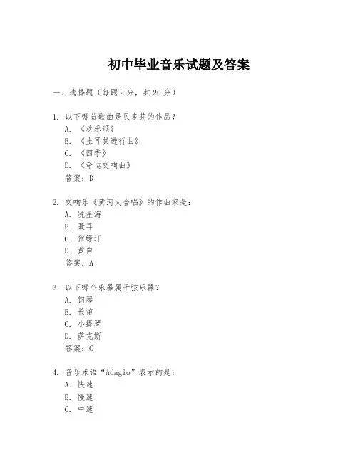 初中毕业音乐试题及答案