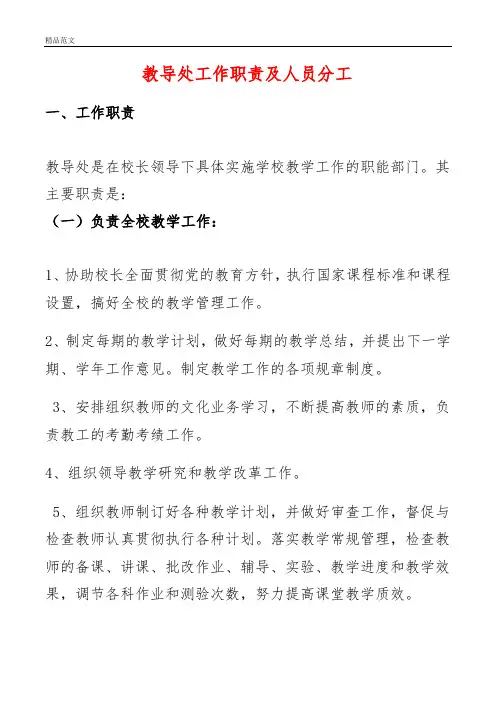 教导处工作职责及人员分工