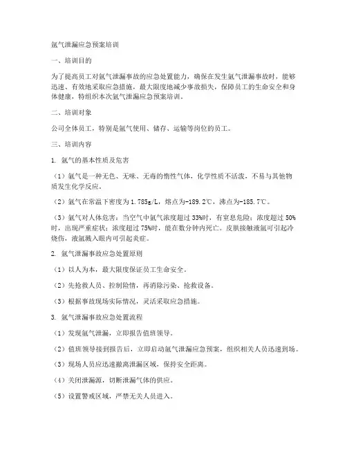 氩气泄漏应急预案培训