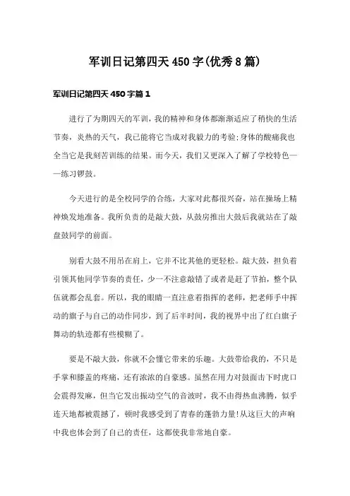 军训日记第四天450字(优秀8篇)